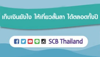 เก็บเงินยังไง ให้เที่ยวลั้ลลา... ได้ตลอดทั้งปี