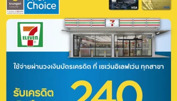 รับเครดิตเงินคืนสูงสุด 240 บาท เมื่อใช้จ่ายที่ เซเว่นอิเลฟเว่น ทุกสาขา ผ่านบัตรเครดิตกรุงศรีเฟิร์สช้อยส์