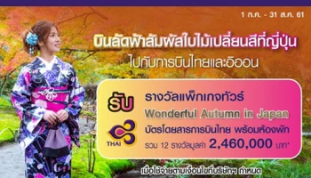 บินลัดฟ้าไปกับการบินไทยและอิออน รับรางวัลพิเศษแพ็กเกจทัวร์ Wonderful Autumn in Japan รวมรางวัลมูลค่ากว่า 2.4 ล้านบาท
