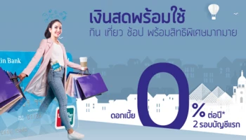 เงินสดพร้อมใช้ กิน เที่ยว ช้อป ดอกเบี้ย 0% ต่อปี 2 รอบบัญชีแรก พร้อมสิทธิพิเศษมากมาย