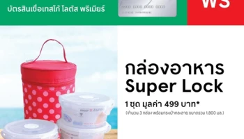 รับฟรี! กล่องอาหาร Super Lock พิเศษ...สำหรับลูกค้าใหม่ บัตรสินเชื่อเทสโก้ โลตัส พรีเมียร์