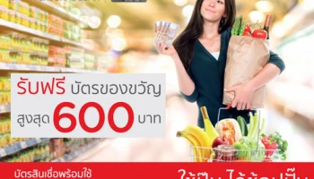 สมัครบัตรสินเชื่อพร้อมใช้ KTC PROUD วันนี้ รับฟรี บัตรของขวัญเทสโก้ โลตัส สูงสุด 600 บาท