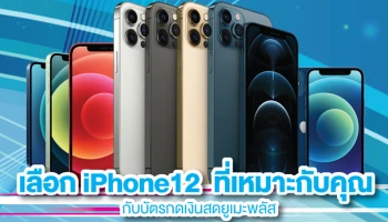 เลือก iPhone 12 ที่เหมาะกับคุณ ผ่อน 0% 24 เดือน กับบัตรกดเงินสดยูเมะพลัส