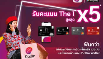รับคะแนน The 1 สูงสุด x5 ฟินกว่า เพียงผูกบัตรเครดิต เซ็นทรัล เดอะวัน และใช้ผ่านแอปฯ Dolfin Wallet
