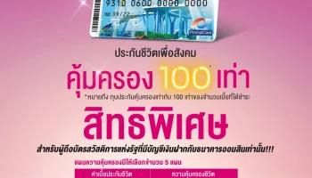 ประกันชีวิตเพื่อสังคม สำหรับผู้ถือบัตรสวัสดิการแห่งรัฐ (ประกันกลุ่ม) คุ้มครอง 100 เท่า*
