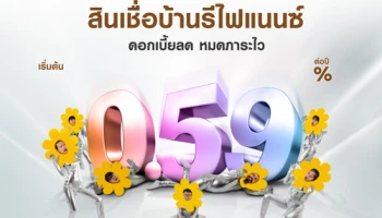 สินเชื่อบ้านรีไฟแนนซ์ ดอกเบี้ยต่ำเริ่มต้น 0.59% ต่อปี กู้ได้ 100% ผ่อนนานสูงสุด 35 ปี โปรโมชั่นวันนี้ - 30 กันยายน 2563