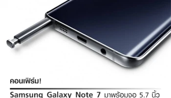 คอนเฟิร์ม! Samsung Galaxy Note 7 มาพร้อมจอ 5.7 นิ้ว