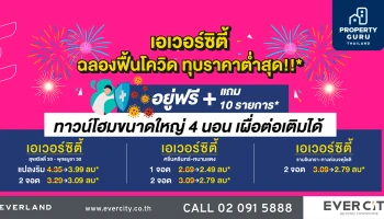 เอเวอร์แลนด์ จัดโปรฯ "เอเวอร์ซิตี้ ฉลองฟื้นโควิด ทุบราคาต่ำสุด" อยู่ฟรี ของแถม 10 รายการ