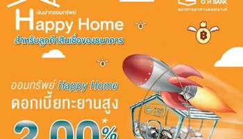 บัญชีเงินฝากออมทรัพย์ Happy Home ดอกเบี้ยทะยานสูง 2.00% ต่อปี จาก ธอส.