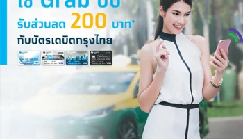 ใช้ Grab ปั๊บ รับส่วนลด 200 บาท กับบัตรเดบิตกรุงไทย