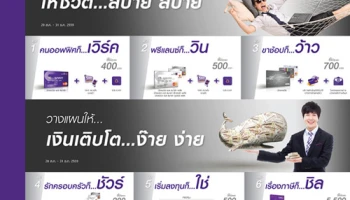 สุดคุ้มกับผลิตภัณฑ์โซลูชั่น การเงินรูปแบบใหม่ ให้ชีวิต...สบ๊าย สบาย วางแผนให้เงินเติบโต...ง๊าย ง่าย จาก ธ.ไทยพาณิชย์