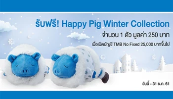 ออมเงินกับ ทีเอ็มบี โน ฟิกซ์ รับฟรี! Happy Pig Winter Collection ไปกอดแน่นๆ คลายหนาว