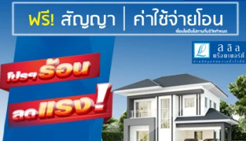 ลลิล จัดโปรโมชั่น ต้อนรับ Summer "โปรฯร้อน ลดแรง!" ฟรี ค่าทำสัญญา และค่าใช้จ่ายในการโอน