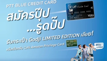 บัตร PTT Blue Credit Card สมัครปุ๊ป...รูดปั๊ป รับกระเป๋า Godji LIMITED EDITION