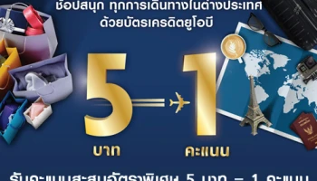 ช้อปสนุก ทุกการเดินทางในต่างประเทศ รับคะแนนสะสมอัตราพิเศษ 5 บาท = 1 คะแนน จากบัตรเครดิตยูโอบี