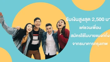 รับเงินเข้าบัญชีสูงสุด 2,500 บาท แค่ชวนเพื่อนสมัคร และใช้โมบายแบงก์กิ้ง จากธนาคารกรุงเทพ