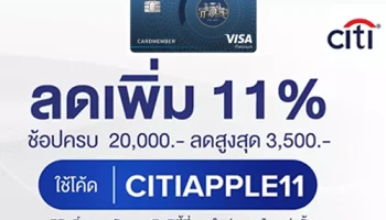 ลดเพิ่ม 11% เมื่อซื้อ iPhone 11 Series ที่ Lazada ผ่านบัตรเครดิตซิตี้ รีวอร์ด วันนี้ - 31 ต.ค. 62