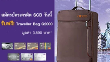 สมัครบัตรเครดิต SCB วันนี้ รับฟรี! Traveller Bag G2000 มูลค่า 3,890 บาท