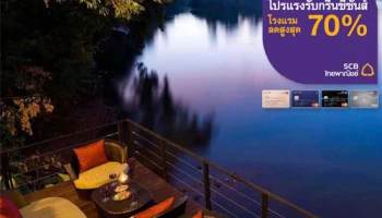 โปรแรงรับกรีนซีซันส์ ลดสูงสุด 70% เมื่อจองโรงแรม-ที่พัก ทั่วไทย และชำระด้วยบัตรเครดิตไทยพาณิชย์
