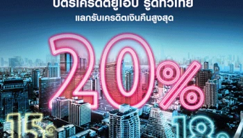 บัตรเครดิตยูโอบี รูดทั่วไทย แลกรับเครดิตเงินคืนสูงสุด 20%