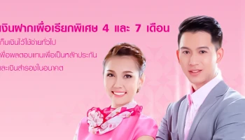 เงินฝากเผื่อเรียกพิเศษ 4 เดือน และ 7 เดือน