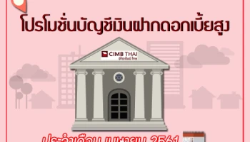 โปรโมชั่นเงินฝากดอกเบี้ยสูง กับบัญชีเงินฝากประจำพิเศษ 7, 12 เดือน จากธนาคารซีไอเอ็มบี ไทย