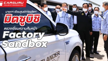 มิตซูบิชิ ต้อนรับนายกฯเยือนศูนย์การผลิตฯ แหลมฉบัง ในโอกาสเยี่ยมความคืบหน้า โครงการ Factory Sandbox ตอกย้ำความร่วมมือภาครัฐ กระตุ้นอุตสาหกรรมยานยนต์
