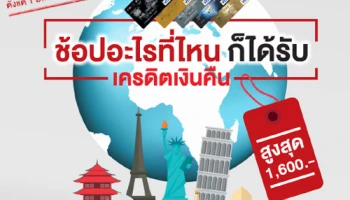 ช้อปอะไร ก็ได้รับเครดิตเงินคืนสูงสุด 1,600 บาท ง่ายๆ.. ไม่ต้องลงทะเบียน จากบัตรเครดิต ICBC (Thai)