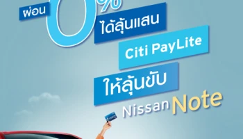 ผ่อน 0% ได้ลุ้นแสน Citi PayLite ให้ลุ้นขับ Nissan Note เมื่อแบ่งจ่ายผ่านบัตรซิตี้ เรดดี้เครดิต