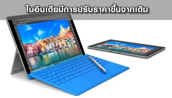 Microsoft Surface Pro 3 และ Surface Pro 4 ในอินเดียมีการปรับราคาขึ้นจากเดิม