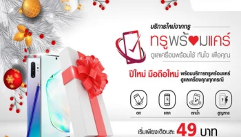 TrueMove H เปิดตัวบริการ "ทรูพร้อมแคร์" เปลี่ยนเครื่องทันทีทุกกรณี! เริ่มต้นเดือนละ 49 บาท