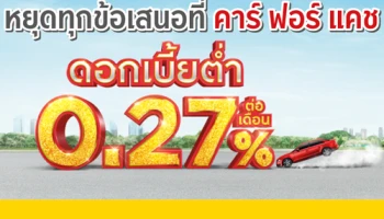 หยุดทุกข้อเสนอที่ คาร์ ฟอร์ แคช ดอกเบี้ยต่ำ 0.27% ต่อเดือน จากกรุงศรีออโต้