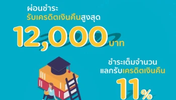 เปิดเทอมนี้จ่ายค่าเรียนได้คืนคุ้มค่า กับ บัตร KTC รับเครดิตเงินคืนสูงสุด 12,000 บาท*