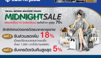 MIDNIGHT SALE ลดทั้งห้างฯ 70% พร้อมรับเครดิตเงินคืนสูงสุด 5% สิทธิพิเศษจากบัตรเครดิตธนาคารกรุงเทพ