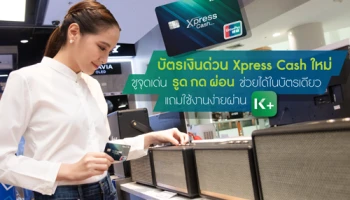 กสิกรไทย เปิดตัวบัตรเงินด่วน Xpress Cash ใหม่ ชูจุดเด่น "รูด กด ผ่อน ช่วยได้ในบัตรเดียว" ผ่านแอป K PLUS