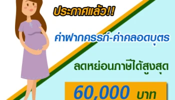 ประกาศแล้ว ค่าฝากครรภ์-ค่าคลอดบุตร ลดหย่อนภาษีได้สูงสุด 60,000 บาท