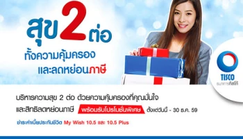 บริหารความสุข 2 ต่อ ด้วยความคุ้มครองที่คุณมั่นใจ และสิทธิลดหย่อนภาษี พร้อมรับโปรฯ พิเศษ จาก ธ.ทิสโก้