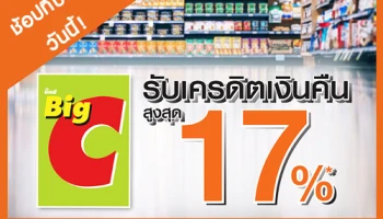 รับเครดิตเงินคืนสูงสุด 17% เมื่อช้อปสินค้าที่ห้างฯ Big C ทุกสาขา ผ่านบัตรเครดิตธนชาต