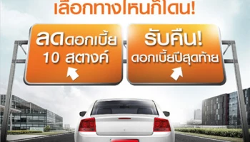 พิเศษสุด!! ออกรถกับธนชาตวันนี้ เลือกได้ทั้งลดดอกเบี้ย 10 สตางค์ หรือรับคืนดอกเบี้ยปีสุดท้าย