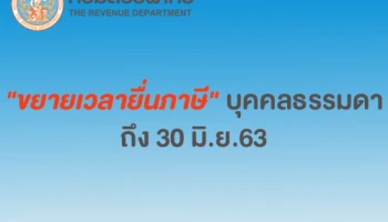 กรมสรรพากร "ขยายเวลายื่นภาษี" บุคคลธรรมดา ถึง 30 มิ.ย. 63