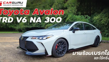Toyota Avalon TRD V6 NA 300 ม้าพร้อมเบรกโตและโช้คซิ่ง!