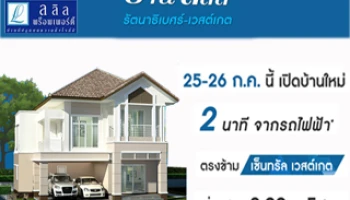 บ้านลลิล รัตนาธิเบศร์ - เวสต์เกต บ้านเดี่ยว บ้านแฝด 25-26 ก.ค.นี้ เปิดบ้านใหม่ราคาเริ่ม 2.99-5 ล้าน