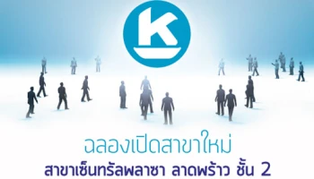 ฉลองเปิดสาขาใหม่ รับฟรี! ของสมนาคุณพิเศษ เมื่อเปิดบัญชีเงินฝากกับ ธ.เกียรตินาคิน