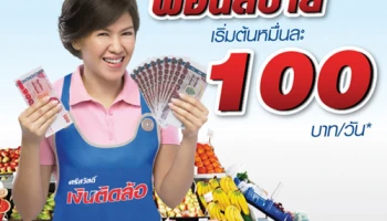 สินเชื่อนาโนไฟแนนซ์ ผ่อนสบาย เริ่มต้นหมื่นละ 100 บาท/วัน จากศรีสวัสดิ์ เงินติดล้อ