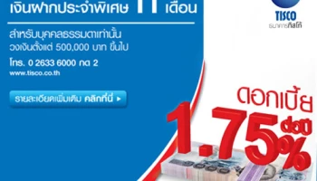 บัญชีเงินฝากประจำพิเศษ 11 เดือน จาก ธ.ทิสโก้ วงเงินฝาก 5 แสนบาทขึ้นไป รับดอกเบี้ยสูง 1.75% ต่อปี