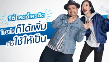 ซิตี้ เรดดี้เครดิต ใช้อะไรก็ได้เพิ่ม มีไว้ใช้ให้เป็น โปรฯ จากธนาคารซิตี้แบงก์