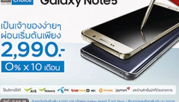 เป็นเจ้าของ Galaxy Note5 ง่ายๆ ผ่อน 0% 10 เดือน กับบัตรกรุงศรีเฟิร์สช้อยส์