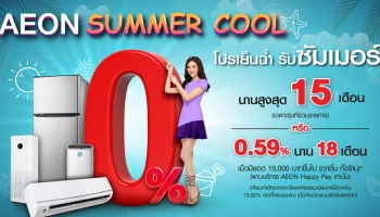 โปรเย็นฉ่ำ รับซัมเมอร์ ผ่อน 0% นานสูงสุด 15 เดือน หรือผ่อนนาน 18 เดือน ด้วยดอกเบี้ย 0.59%