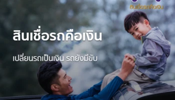 เปลี่ยนรถเป็นเงิน รถยังมีขับ รู้ผลอนุมัติไวใน 1 วัน ให้วงเงินสูงสุด 5 ล้านบาท กับสินเชื่อรถคือเงิน My Car My Cash