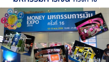 ก้าวสู่ยุค Digital Life Digital Money พร้อมกันในงาน "Money Expo 2016" ตั้งแต่วันที่ 12 - 15 พ.ค. นี้
